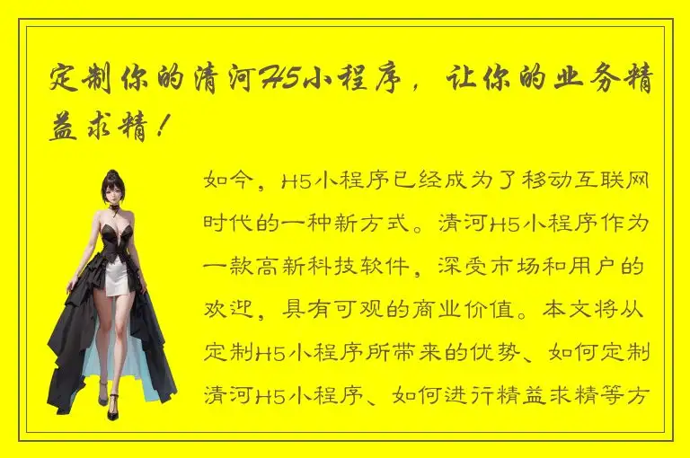 定制你的清河H5小程序，让你的业务精益求精！