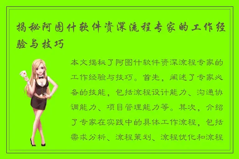 揭秘阿图什软件资深流程专家的工作经验与技巧