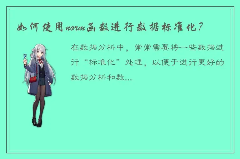 如何使用norm函数进行数据标准化？