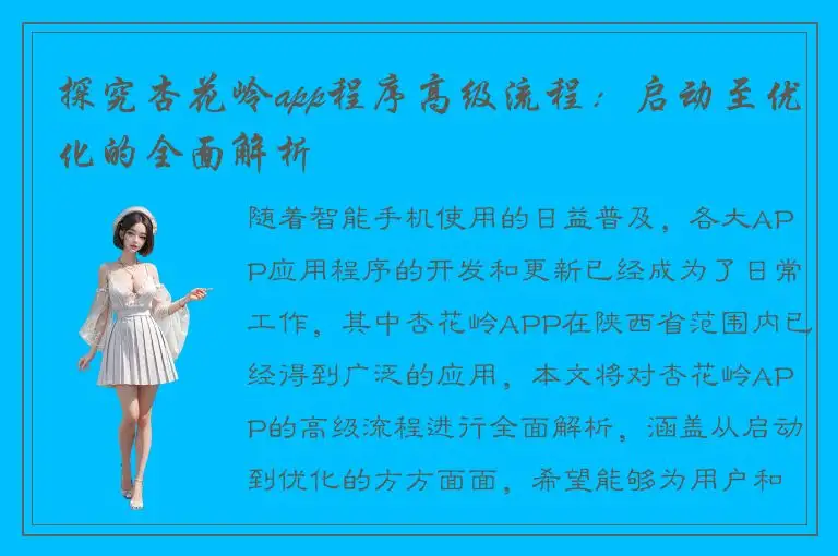 探究杏花岭app程序高级流程：启动至优化的全面解析