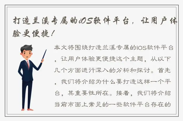 打造兰溪专属的iOS软件平台，让用户体验更便捷！
