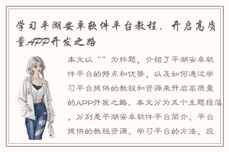 学习平湖安卓软件平台教程，开启高质量APP开发之路