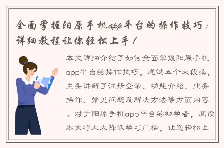 全面掌握阳原手机app平台的操作技巧：详细教程让你轻松上手！