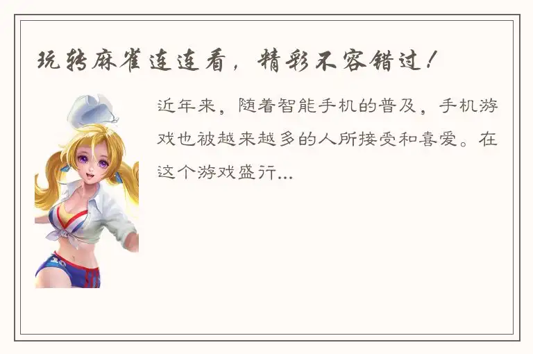 玩转麻雀连连看，精彩不容错过！