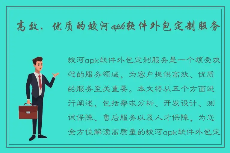 高效、优质的蛟河apk软件外包定制服务