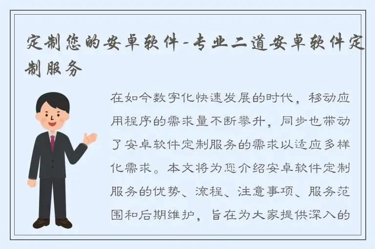 定制您的安卓软件-专业二道安卓软件定制服务