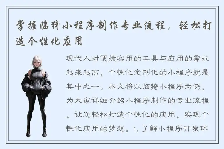 掌握临猗小程序制作专业流程，轻松打造个性化应用