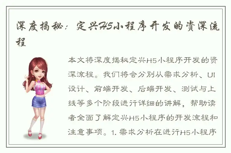 深度揭秘：定兴H5小程序开发的资深流程