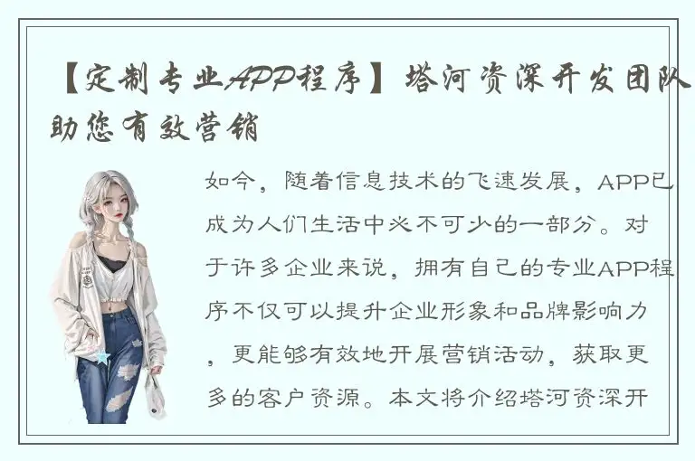 【定制专业APP程序】塔河资深开发团队助您有效营销