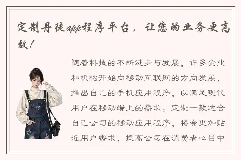 定制丹徒app程序平台，让您的业务更高效！