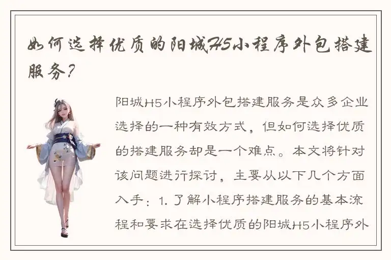 如何选择优质的阳城H5小程序外包搭建服务？