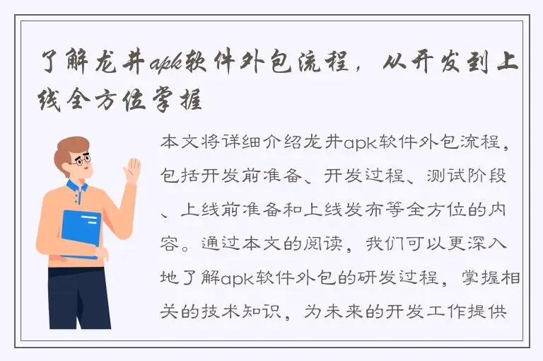 了解龙井apk软件外包流程，从开发到上线全方位掌握