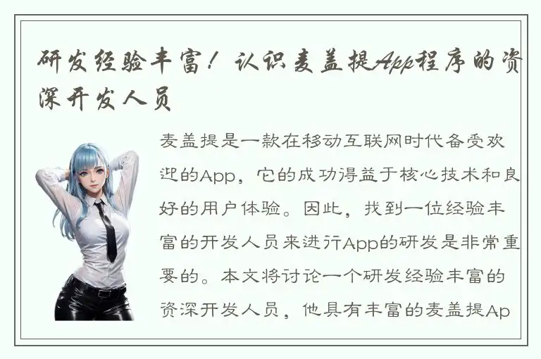 研发经验丰富！认识麦盖提App程序的资深开发人员