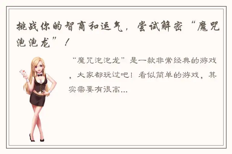 挑战你的智商和运气，尝试解密“魔咒泡泡龙”！