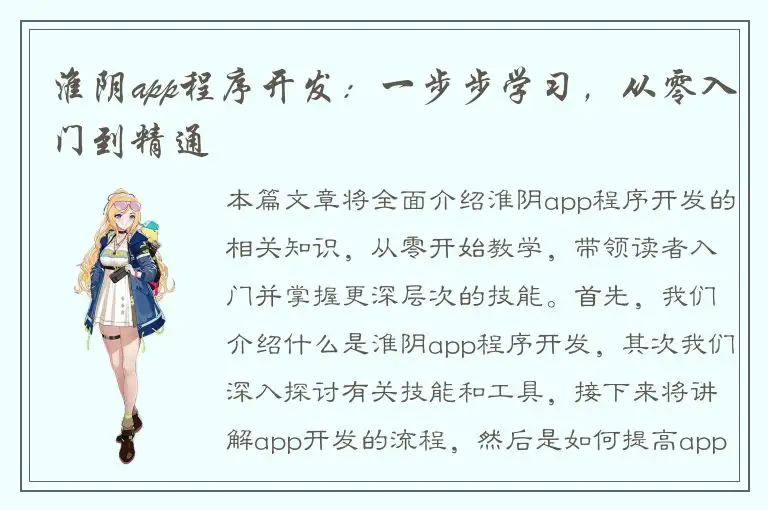 淮阴app程序开发：一步步学习，从零入门到精通