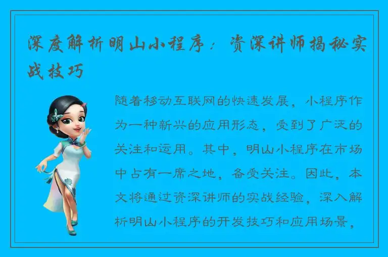 深度解析明山小程序：资深讲师揭秘实战技巧