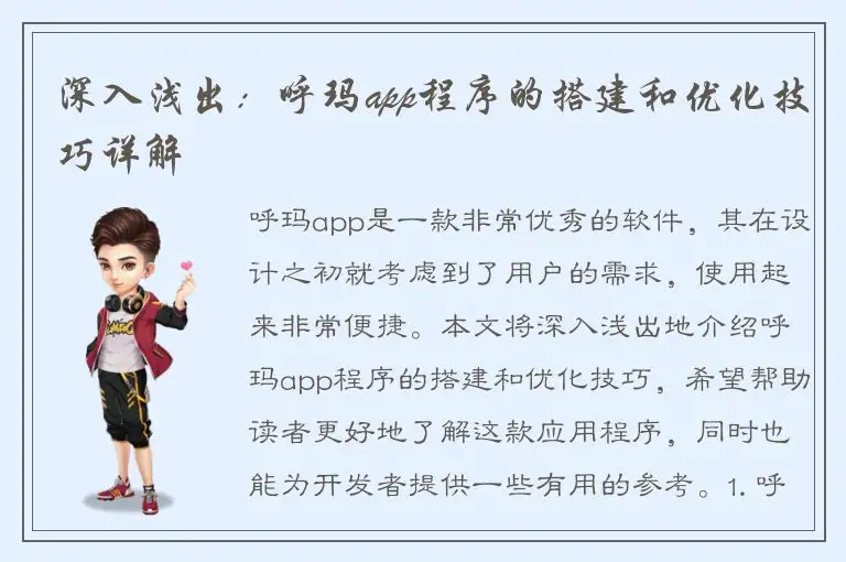 深入浅出：呼玛app程序的搭建和优化技巧详解