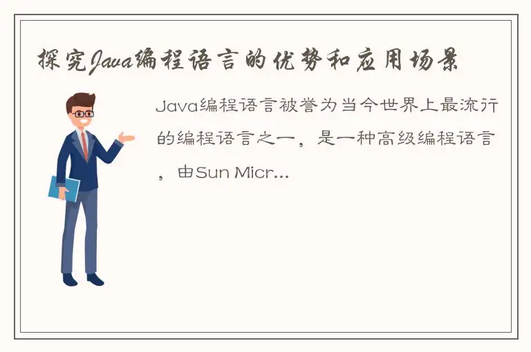 探究Java编程语言的优势和应用场景