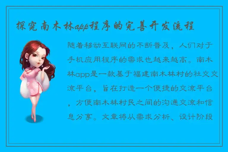 探究南木林app程序的完善开发流程