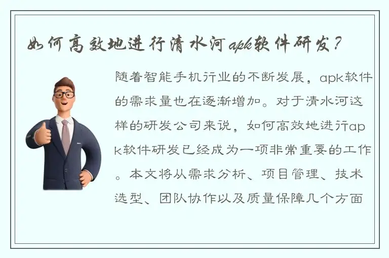 如何高效地进行清水河apk软件研发？