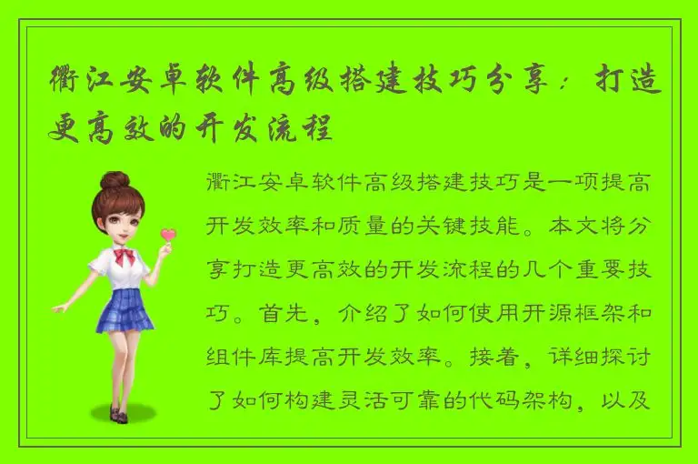 衢江安卓软件高级搭建技巧分享：打造更高效的开发流程