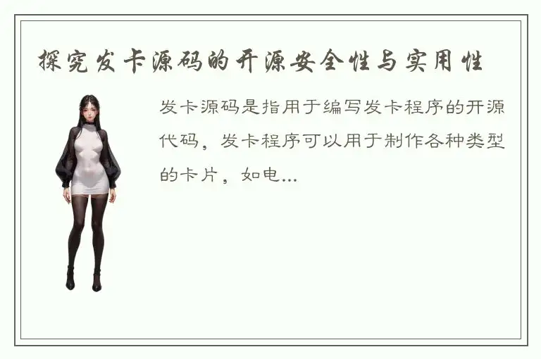 探究发卡源码的开源安全性与实用性