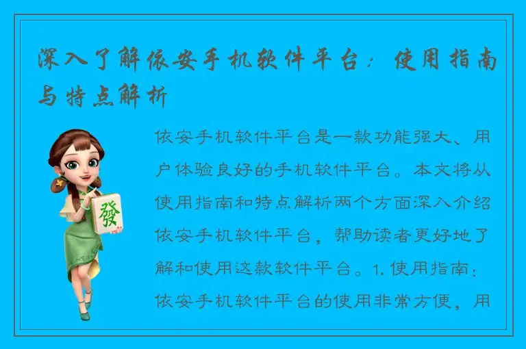 深入了解依安手机软件平台：使用指南与特点解析