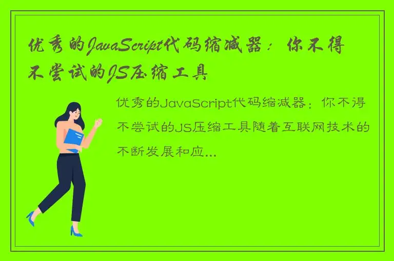 优秀的JavaScript代码缩减器：你不得不尝试的JS压缩工具