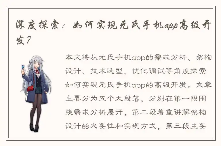 深度探索：如何实现元氏手机app高级开发？