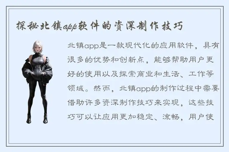 探秘北镇app软件的资深制作技巧