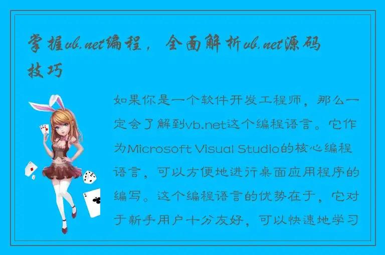 掌握vb.net编程，全面解析vb.net源码技巧