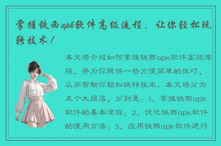 掌握铁西apk软件高级流程，让你轻松玩转技术！