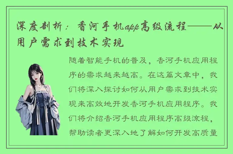 深度剖析：香河手机app高级流程——从用户需求到技术实现