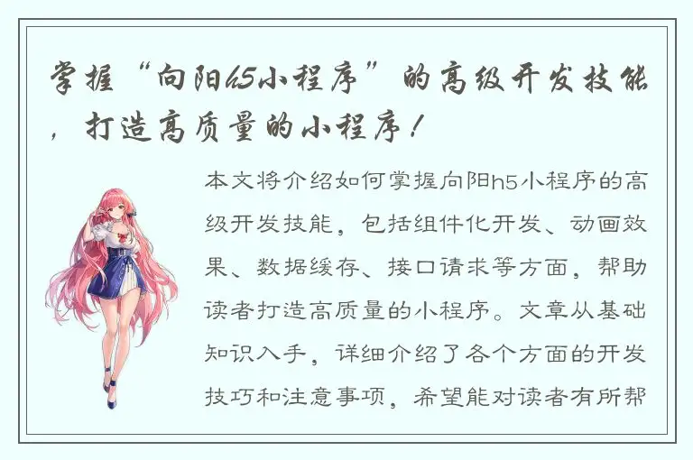 掌握“向阳h5小程序”的高级开发技能，打造高质量的小程序！