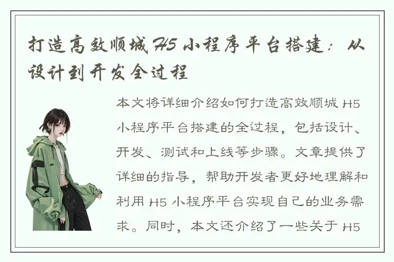 打造高效顺城 H5 小程序平台搭建：从设计到开发全过程