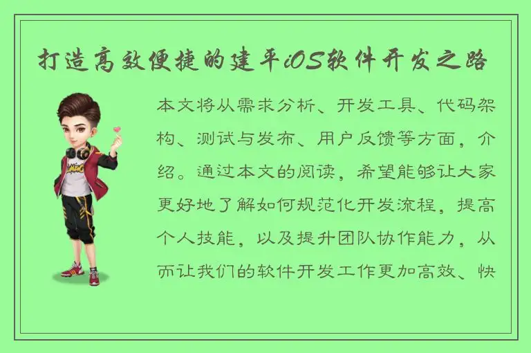 打造高效便捷的建平iOS软件开发之路