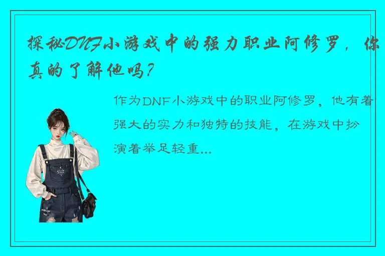 探秘DNF小游戏中的强力职业阿修罗，你真的了解他吗？