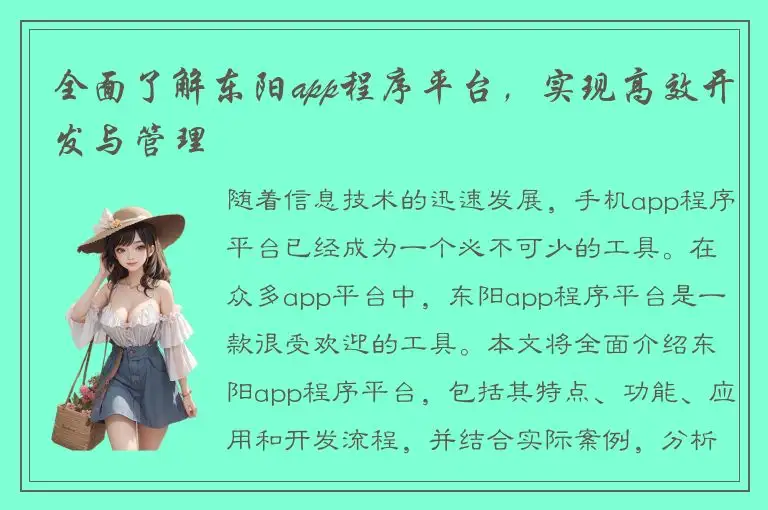 全面了解东阳app程序平台，实现高效开发与管理