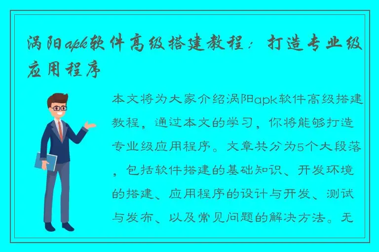 涡阳apk软件高级搭建教程：打造专业级应用程序