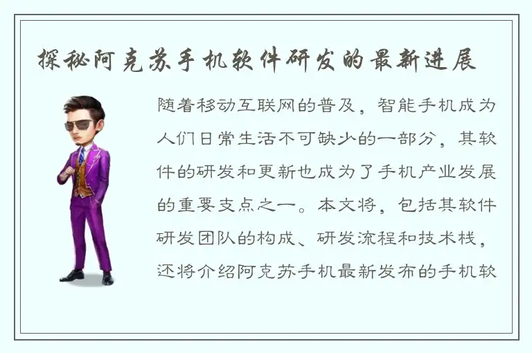 探秘阿克苏手机软件研发的最新进展