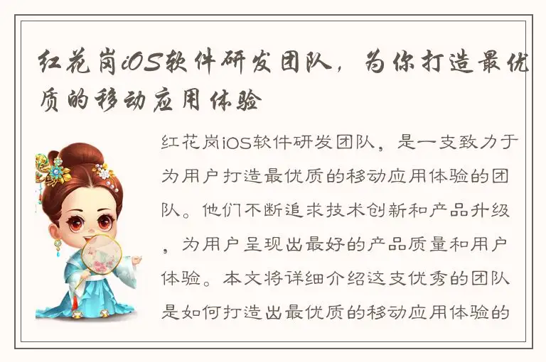 红花岗iOS软件研发团队，为你打造最优质的移动应用体验