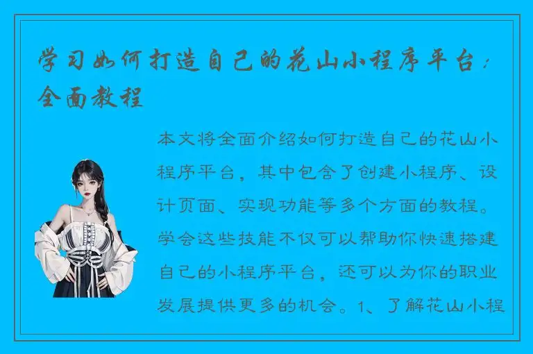 学习如何打造自己的花山小程序平台：全面教程