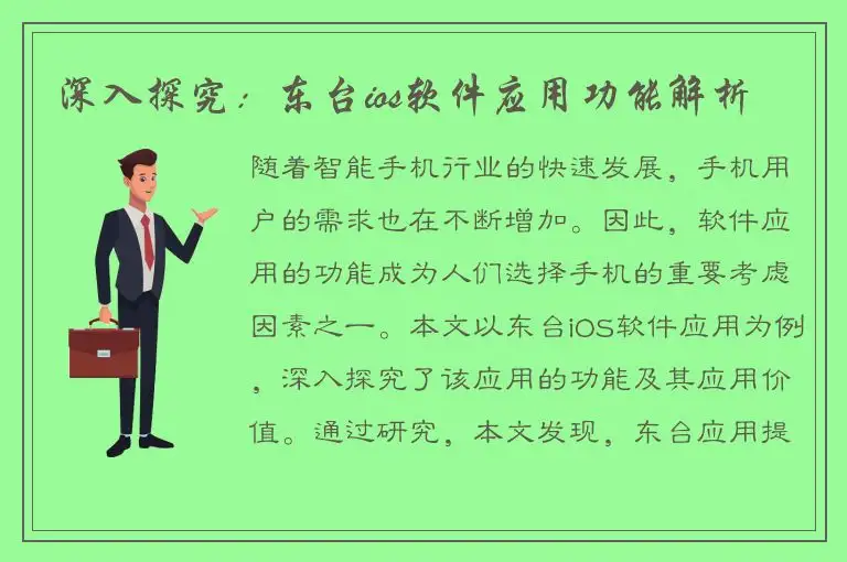 深入探究：东台ios软件应用功能解析