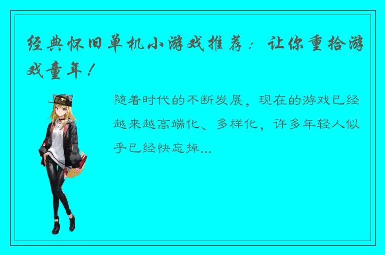 经典怀旧单机小游戏推荐：让你重拾游戏童年！