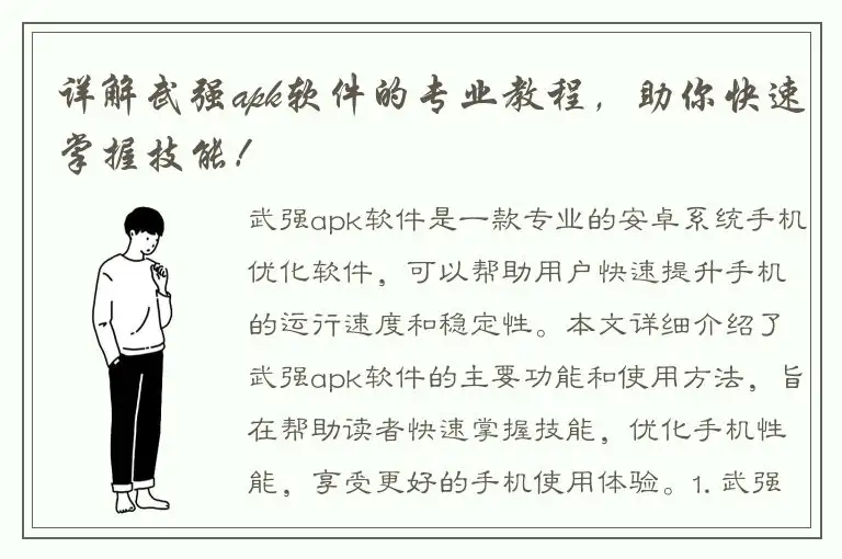 详解武强apk软件的专业教程，助你快速掌握技能！