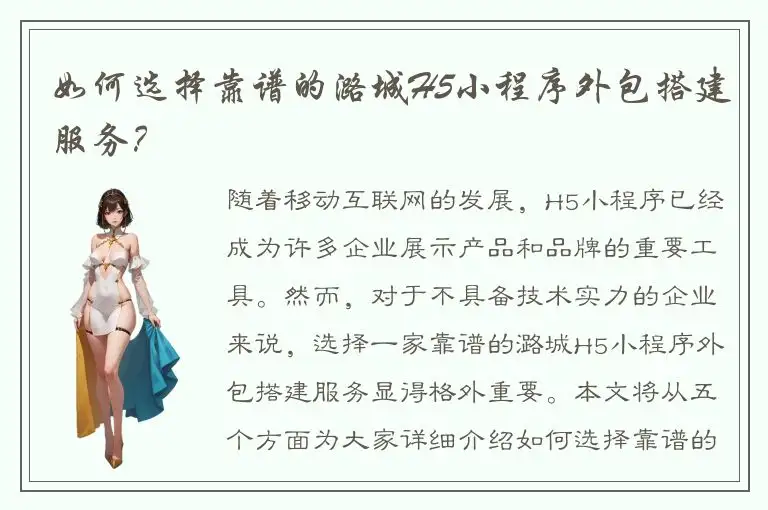 如何选择靠谱的潞城H5小程序外包搭建服务？