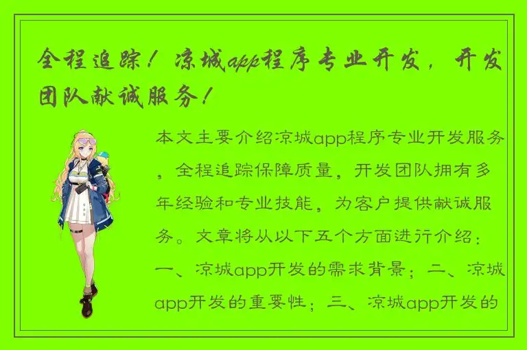 全程追踪！凉城app程序专业开发，开发团队献诚服务！