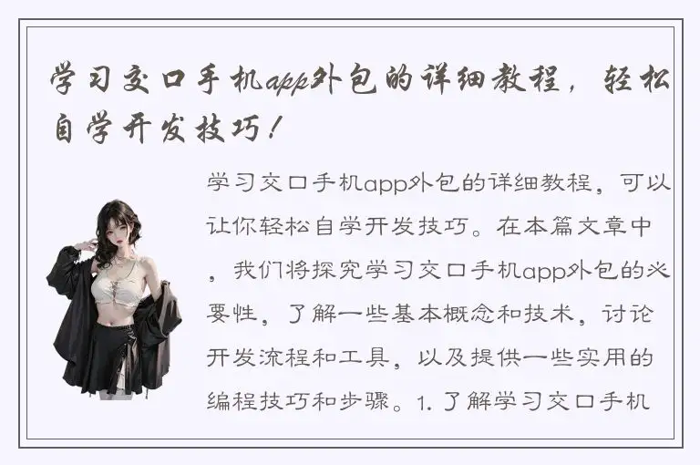 学习交口手机app外包的详细教程，轻松自学开发技巧！
