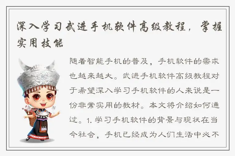 深入学习武进手机软件高级教程，掌握实用技能