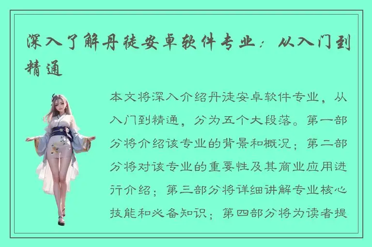 深入了解丹徒安卓软件专业：从入门到精通